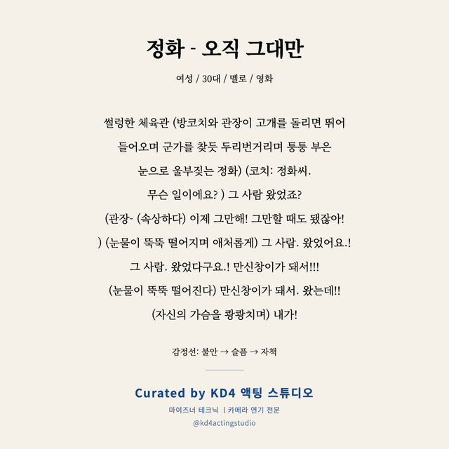 정화 - 오직 그대만 독백 대본 카드 (여성 / 30대)