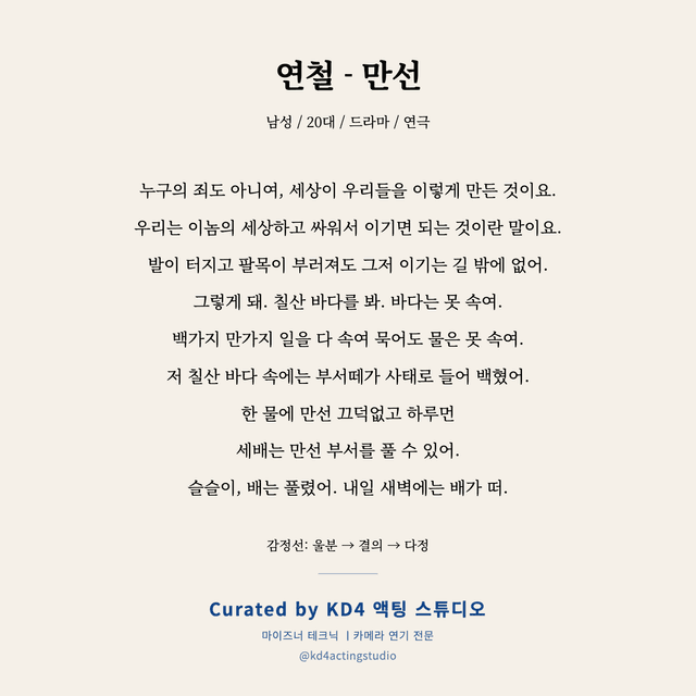 연철 - 만선 독백 대본 카드 (남성 / 20대)