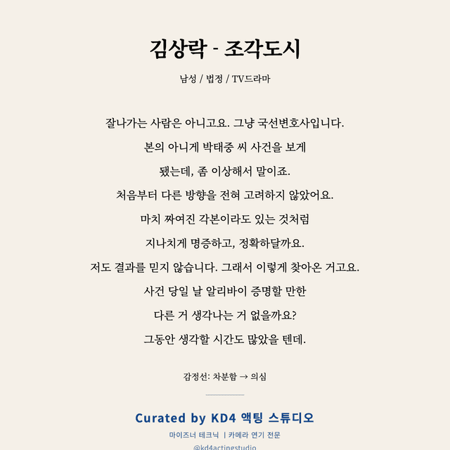 김상락 - 조각도시 독백 대본 카드 (남성)