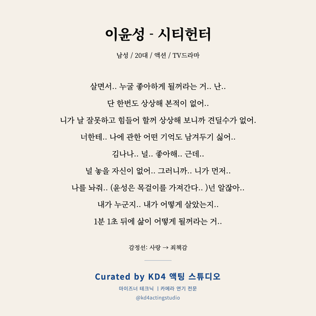 이윤성 - 시티헌터 독백 대본 카드 (남성 / 20대)