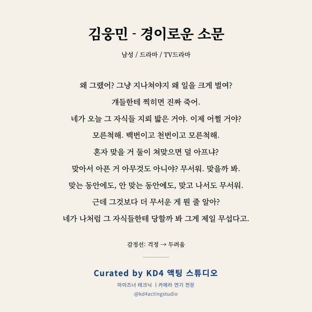 김웅민 - 경이로운 소문 독백 대본 카드 (남성)