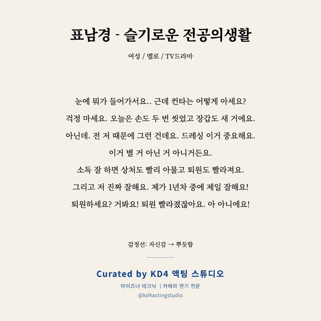 표남경 - 슬기로운 전공의생활 독백 대본 카드 (여성)