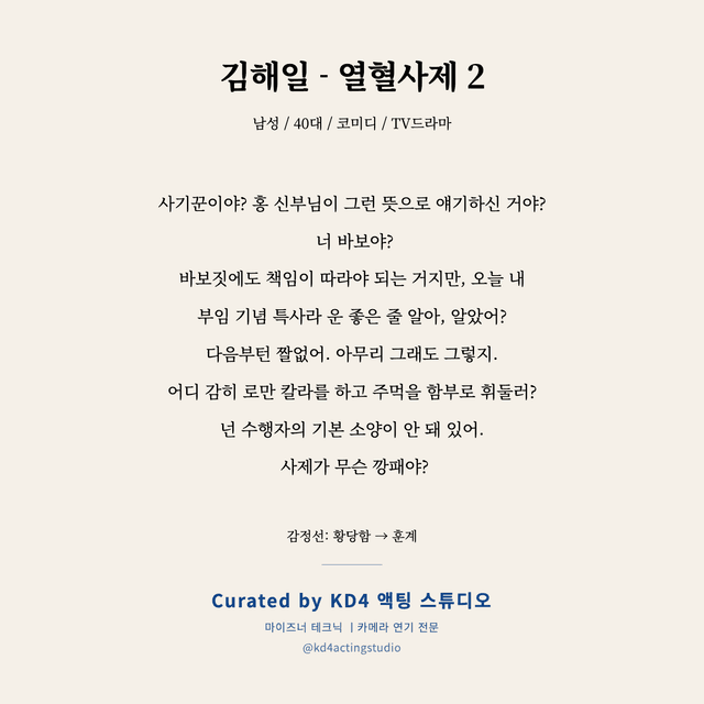 김해일 - 열혈사제 2 독백 대본 카드 (남성 / 40대)