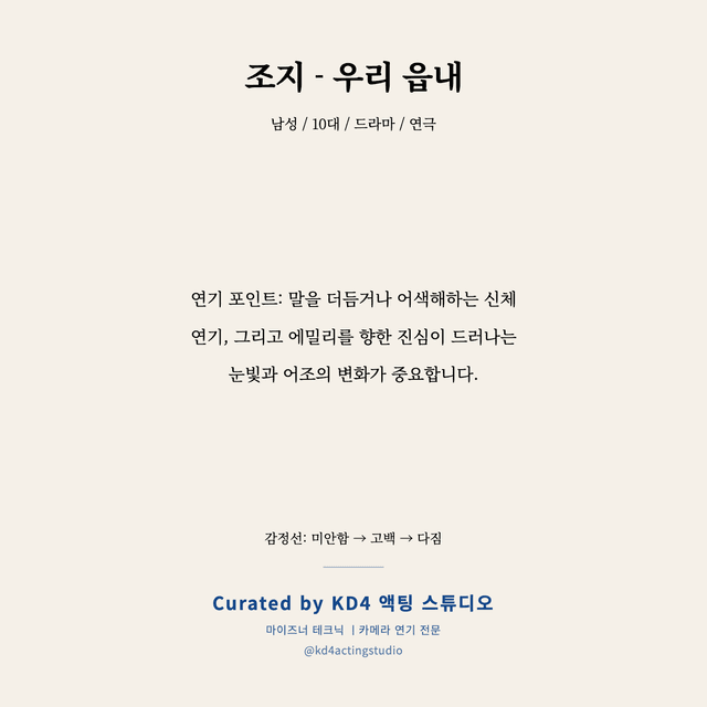 조지 - 우리 읍내 독백 대본 카드 (남성 / 10대)