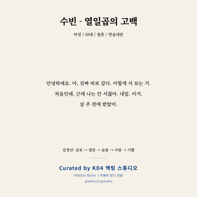 수빈 - 열일곱의 고백 독백 대본 카드 (여성 / 10대)