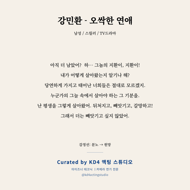 강민환 - 오싹한 연애 독백 대본 카드 (남성)