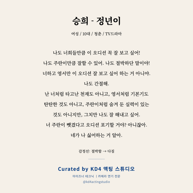 승희 - 정년이 독백 대본 카드 (여성 / 10대)