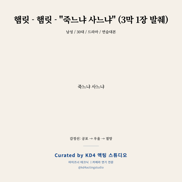 햄릿 - 햄릿 - "죽느냐 사느냐" (3막 1장 발췌) 독백 대본 카드 (남성 / 30대)