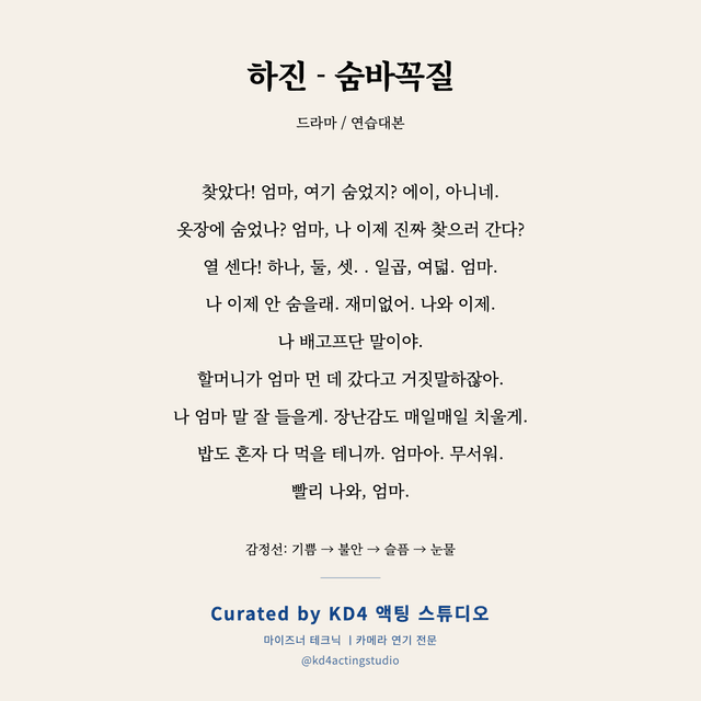 하진 - 숨바꼭질 독백 대본 카드 (아동)