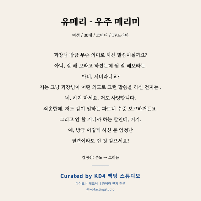 유메리 - 우주 메리미 독백 대본 카드 (여성 / 30대)