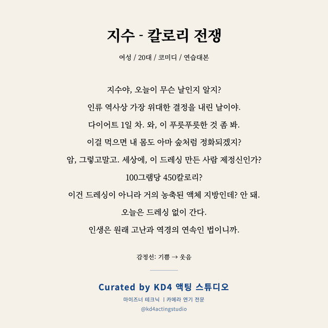 지수 - 칼로리 전쟁 독백 대본 카드 (여성 / 20대)