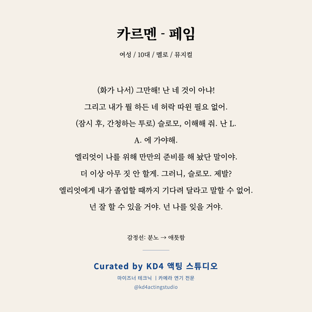 카르멘 - 페임 독백 대본 카드 (여성 / 10대)