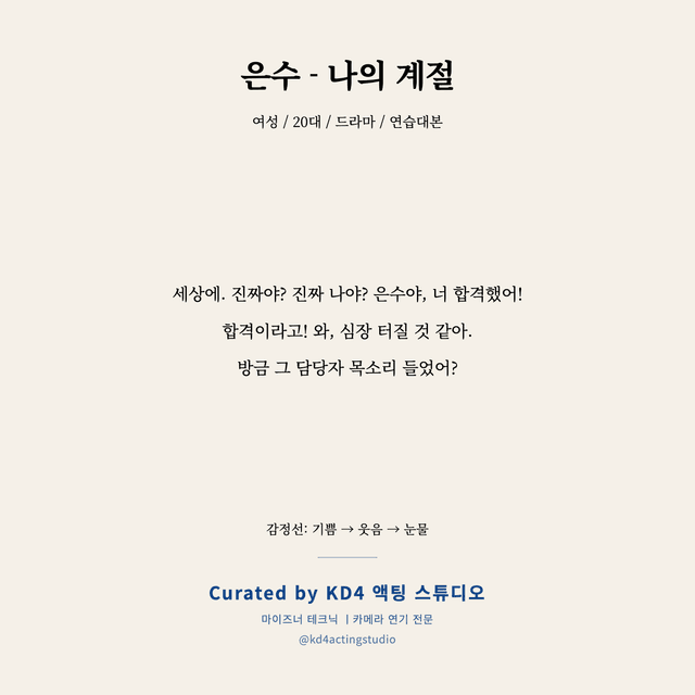 은수 - 나의 계절 독백 대본 카드 (여성 / 20대)