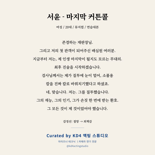 서윤 - 마지막 커튼콜 독백 대본 카드 (여성 / 20대)