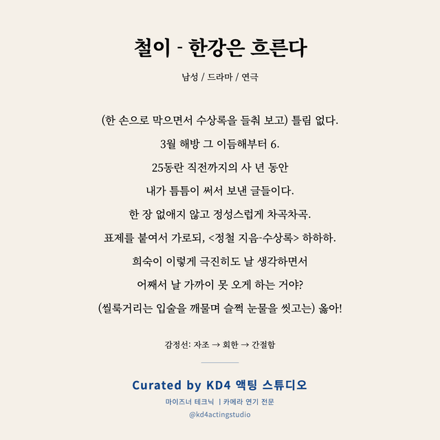 철이 - 한강은 흐른다 독백 대본 카드 (남성)