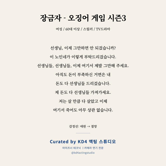 장금자 - 오징어 게임 시즌3 독백 대본 카드 (여성 / 60대 이상)