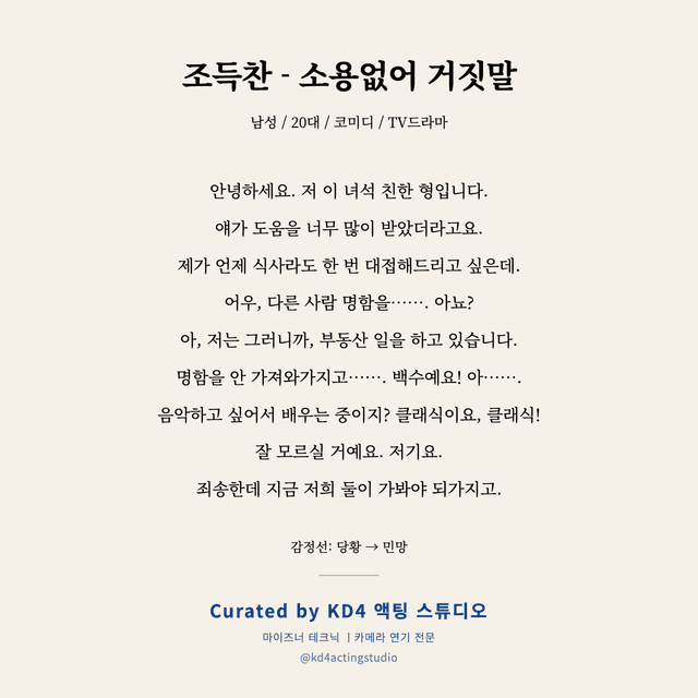 조득찬 - 소용없어 거짓말 독백 대본 카드 (남성 / 20대)