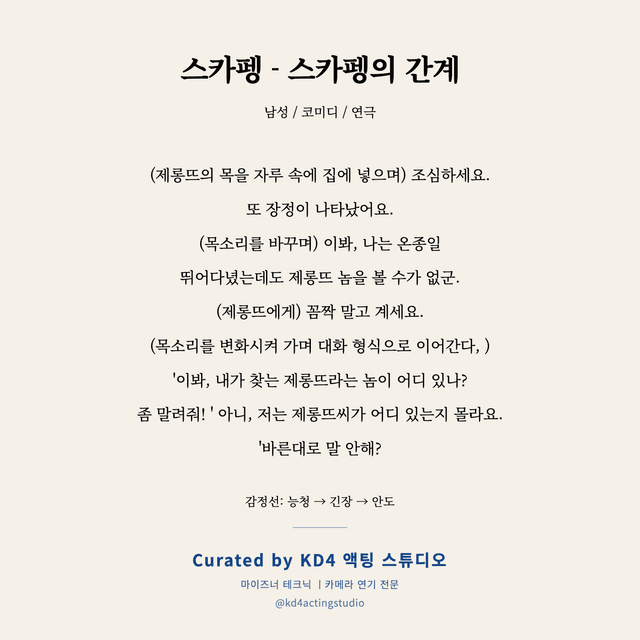 스카펭 - 스카펭의 간계 독백 대본 카드 (남성 / 청년)