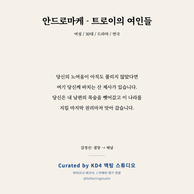 안드로마케 - 트로이의 여인들 독백 대본 카드 (여성 / 30대)