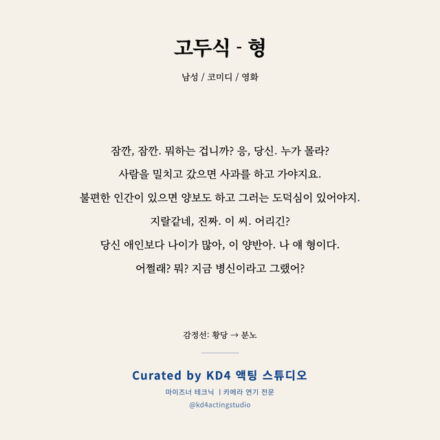 고두식 - 형 독백 대본 카드 (남성)
