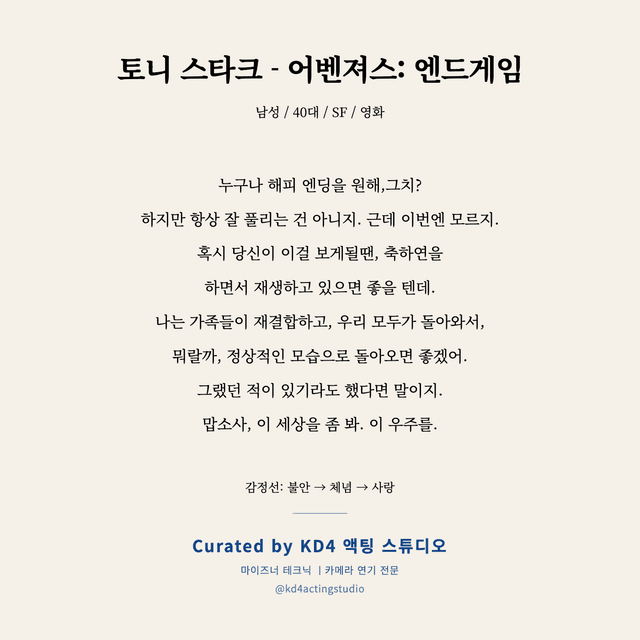 토니 스타크 - 어벤져스: 엔드게임 독백 대본 카드 (남성 / 40대)