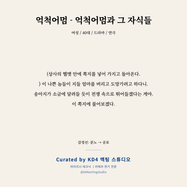 억척어멈 - 억척어멈과 그 자식들 독백 대본 카드 (여성 / 40대)