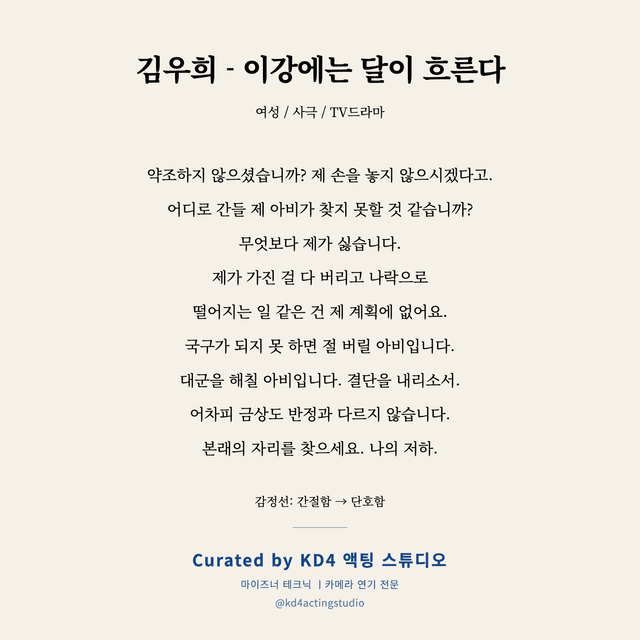 김우희 - 이강에는 달이 흐른다 독백 대본 카드 (여성)