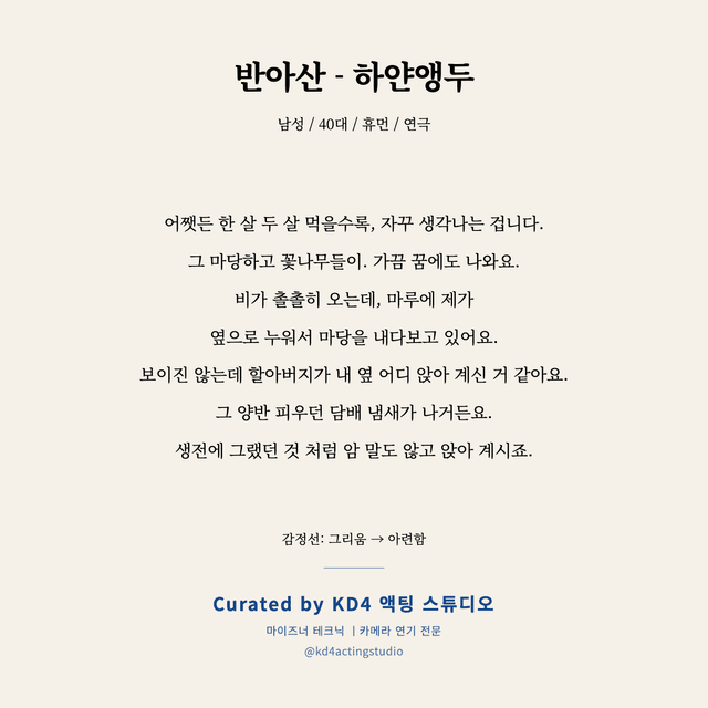 반아산 - 하얀앵두 독백 대본 카드 (남성 / 40대)