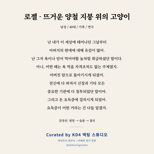 로젤 - 뜨거운 양철 지붕 위의 고양이 독백 대본 카드 (남성 / 40대)