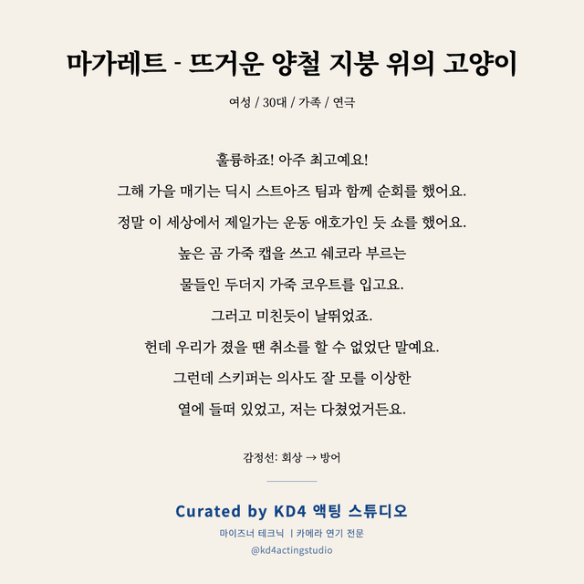 마가레트 - 뜨거운 양철 지붕 위의 고양이 독백 대본 카드 (여성 / 30대)