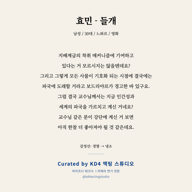 효민 - 들개 독백 대본 카드 (남성 / 30대)