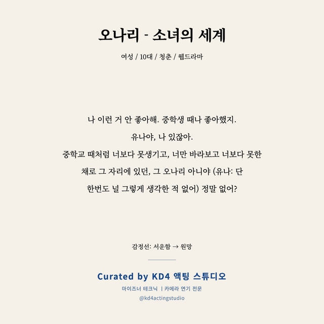 오나리 - 소녀의 세계 독백 대본 카드 (여성 / 10대)