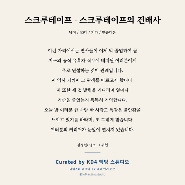 스크루테이프 - 스크루테이프의 건배사 독백 대본 카드 (남성 / 50대)