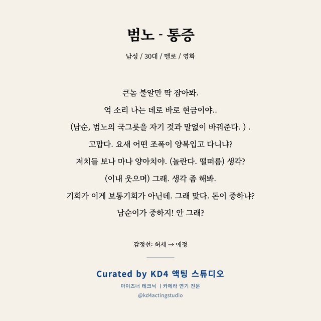 범노 - 통증 독백 대본 카드 (남성 / 30대)