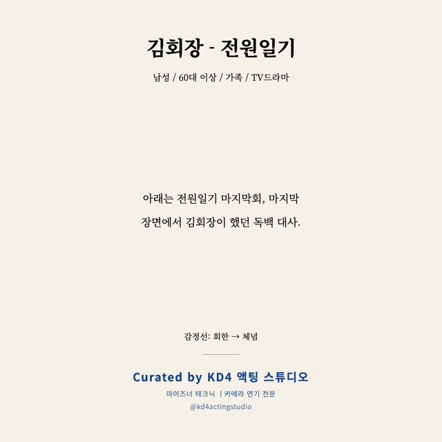 김회장 - 전원일기 독백 대본 카드 (남성 / 60대 이상)