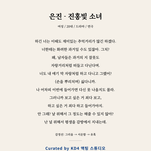 은진 - 진홍빛 소녀 독백 대본 카드 (여성 / 20대)