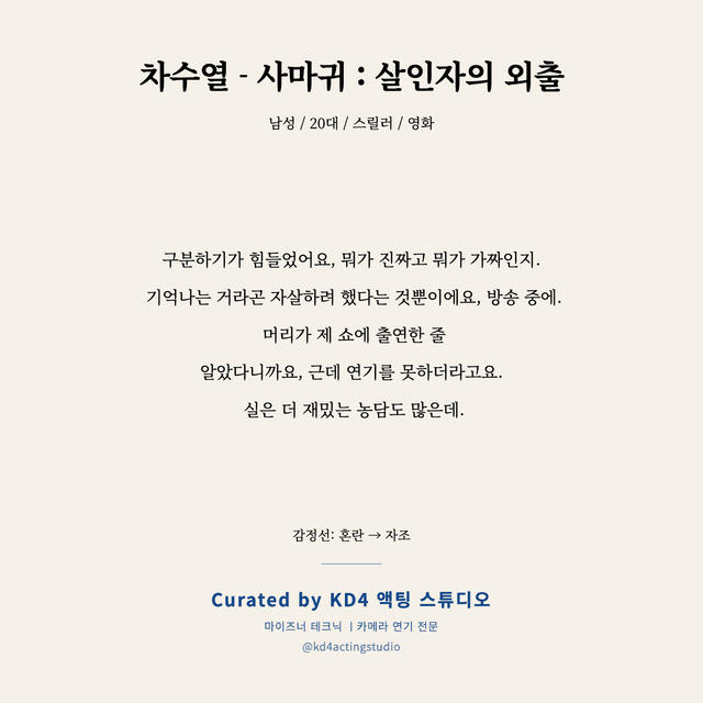 차수열 - 사마귀 : 살인자의 외출 독백 대본 카드 (남성 / 20대)