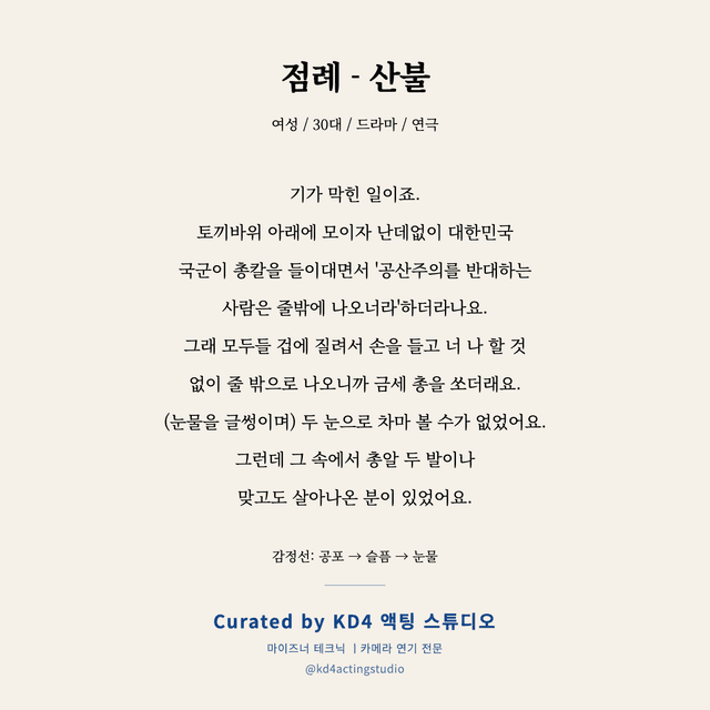 점례 - 산불 독백 대본 카드 (여성 / 30대)