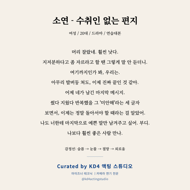 소연 - 수취인 없는 편지 독백 대본 카드 (여성 / 20대)