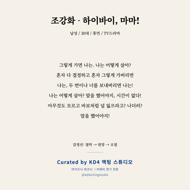 조강화 - 하이바이, 마마! 독백 대본 카드 (남성 / 30대)