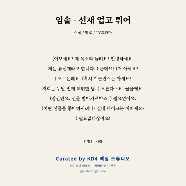 임솔 - 선재 업고 튀어 독백 대본 카드 (여성)