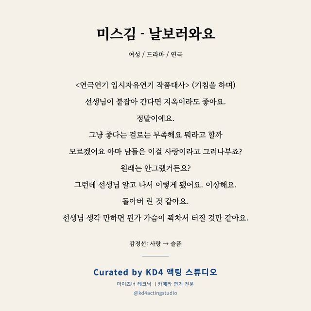 미스김 - 날보러와요 독백 대본 카드 (여성)