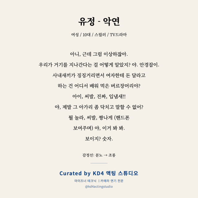 유정 - 악연 독백 대본 카드 (여성 / 10대)