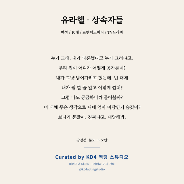 유라헬 - 상속자들 독백 대본 카드 (여성 / 10대)