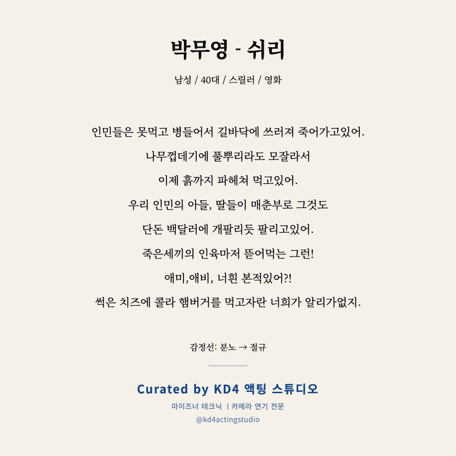 박무영 - 쉬리 독백 대본 카드 (남성 / 40대)