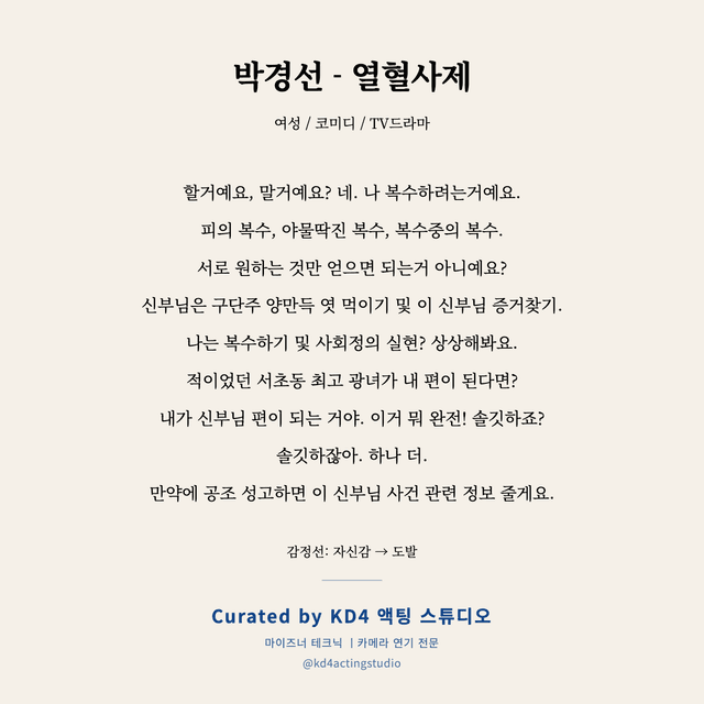 박경선 - 열혈사제 독백 대본 카드 (여성)