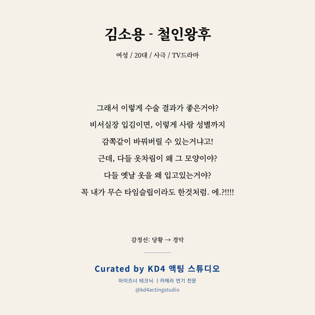 김소용 - 철인왕후 독백 대본 카드 (여성 / 20대)