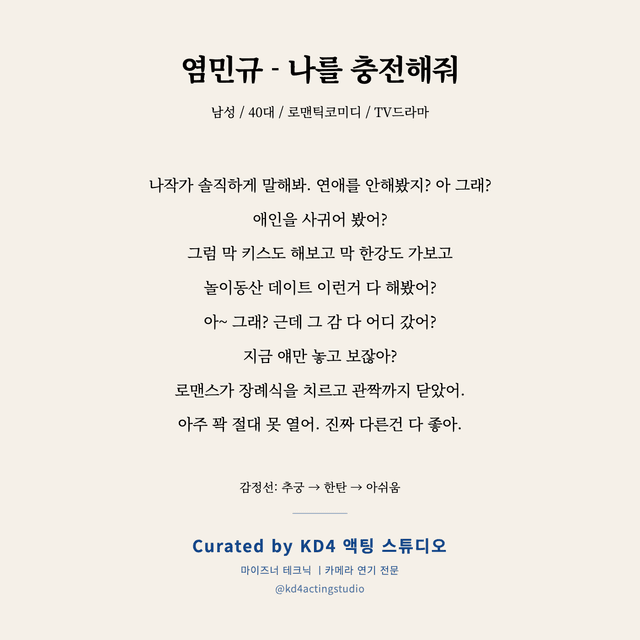 염민규 - 나를 충전해줘 독백 대본 카드 (남성 / 40대)