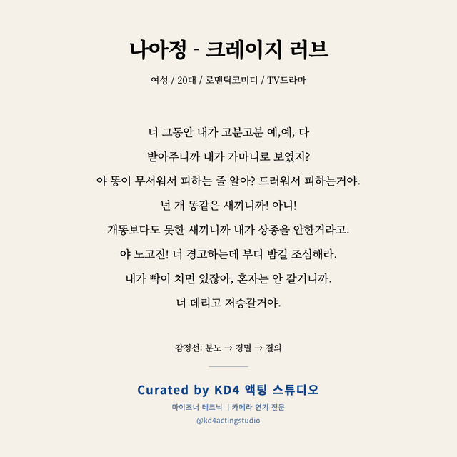 나아정 - 크레이지 러브 독백 대본 카드 (여성 / 20대)