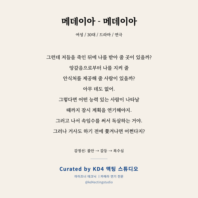 메데이아 - 메데이아 독백 대본 카드 (여성 / 30대)